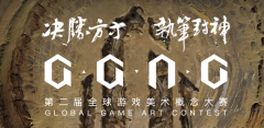 第二届GGAC全球游戏美术概念大赛来了！